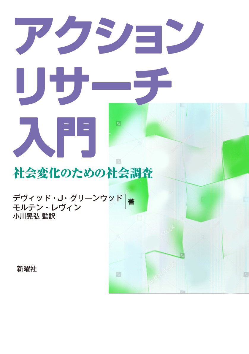 アクションリサーチ入門カバー4